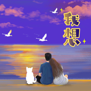 我想