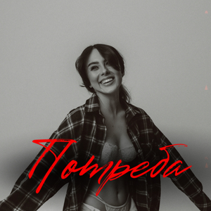 Потреба