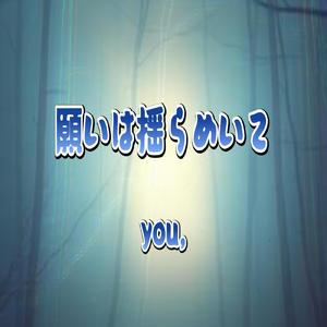 願いは揺らめいて