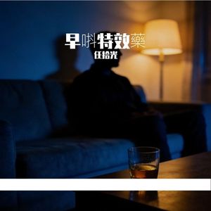 早唞特效藥