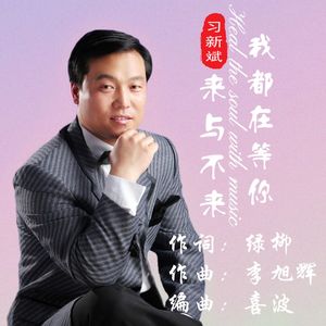 来与不来我都在等你