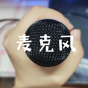 麦克风（Prod by.BECU BEATZ）