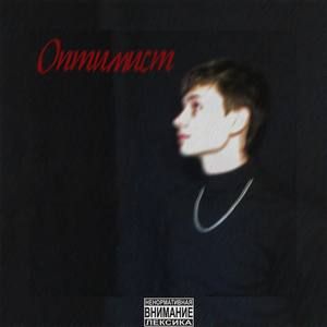 Оптимист