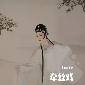 牵丝戏（男声戏腔）