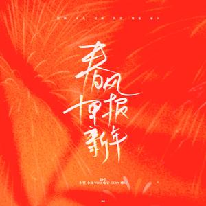 春风十里报新年（六人合唱版）