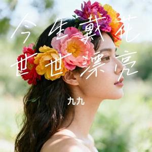 今生戴花世世漂亮 (Cover 小超)