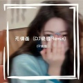 无情画(DJ版)