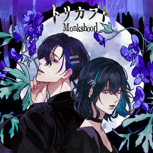 トリカブト (feat. 宮舞モカ&梵そよぎ)
