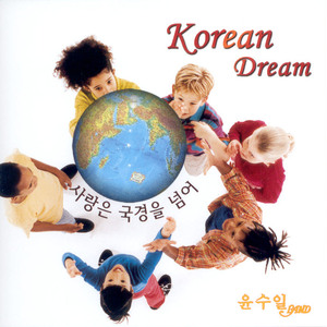 코리안 드림(Korean Dream)