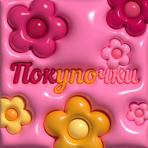 Покупочки