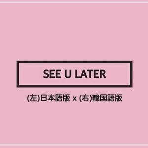 SEE U LATER（日文男声）（翻自 blackpink）