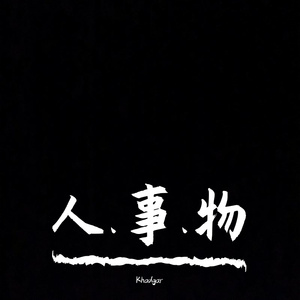 人.事.物（Acappella）