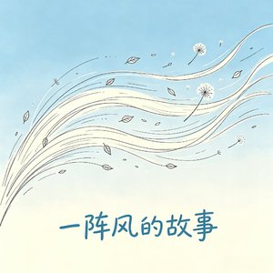 一阵风的故事