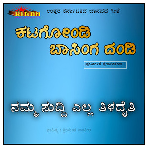 Namm Suddi Yalla Tiladaiti