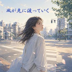 風が先に渡っていく