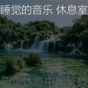 温和休息中梦想