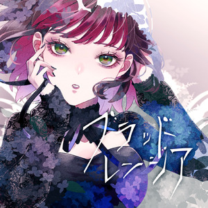 ブラッドレンジア