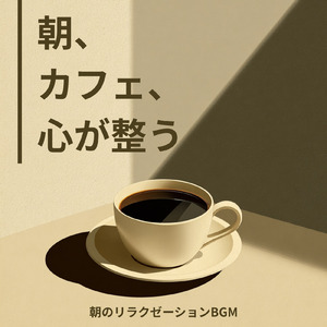 カフェ気分 -自律神経が整う-