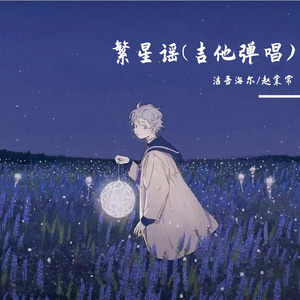 繁星谣(弹唱)