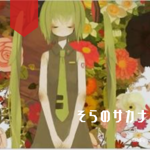 そらのサカナ（翻自 初音ミク）