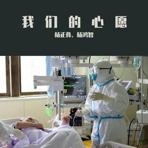 武汉加油（手机录制版）