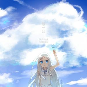 一期一会《未闻花名》（Cover 茅野愛衣,戸松遥,早見沙織）