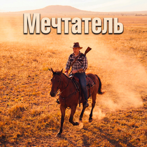 Мечтатель