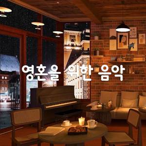 휴식, 공부 및 숙면을 위한 부드러운 배경 재즈 음악