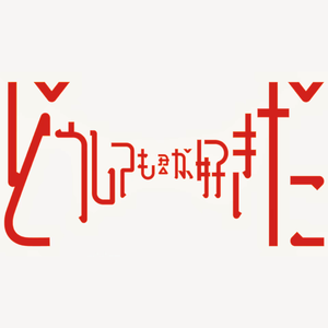 どうしても君が好きだ