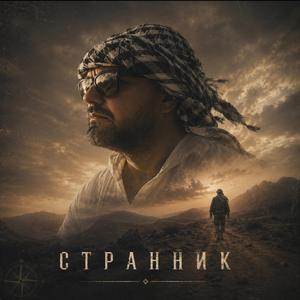 Странник