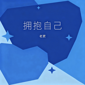 拥抱自己