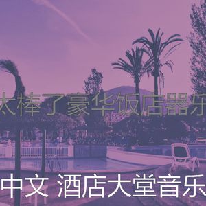 安静的酒店大堂声音