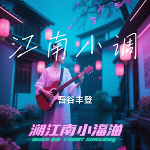 江南小调