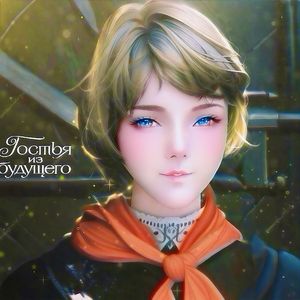 Появилась Алиса（她来自未来 - 阿莉萨·谢列兹涅娃的出现）