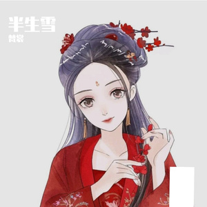 半生雪