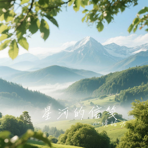 星河的信笺