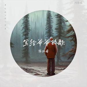 写给爷爷的歌 伴奏