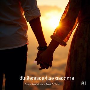 ฉันเลือกเธอแค่เธอ ตลอดกาล