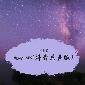 ngay tho(抖音原声版)