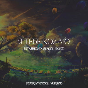 Я тебе кохаю (Instrumental Version)