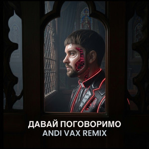 Давай Поговоримо (Andi Vax Remix Instrumental)