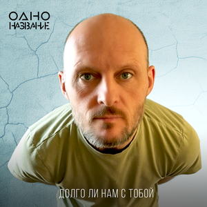 Долго ли нам с тобой