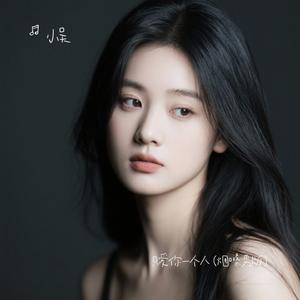 只爱你一个人 (烟嗓男版)
