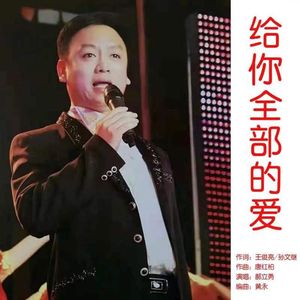 给你全部的爱