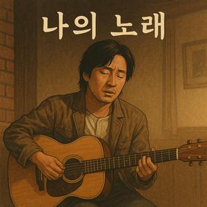 노래와 기억의 바다