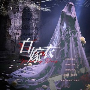 白嫁衣