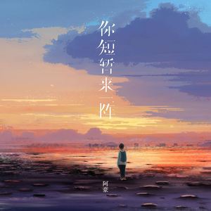 你短暂来一阵 (国语版)