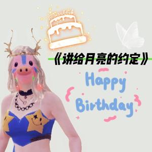 讲给月亮的承诺