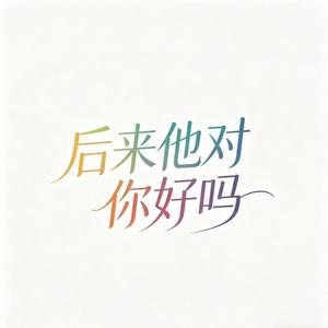 后来她对你好吗