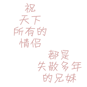 祝天下所有的情侣都是失散多年的兄妹（Cover 好妹妹乐队）